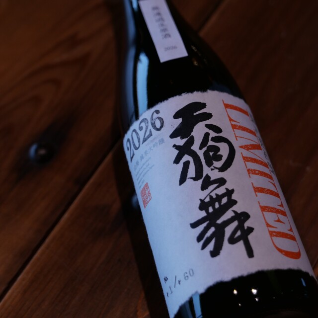 LIMITED生2026無濾過生原酒①